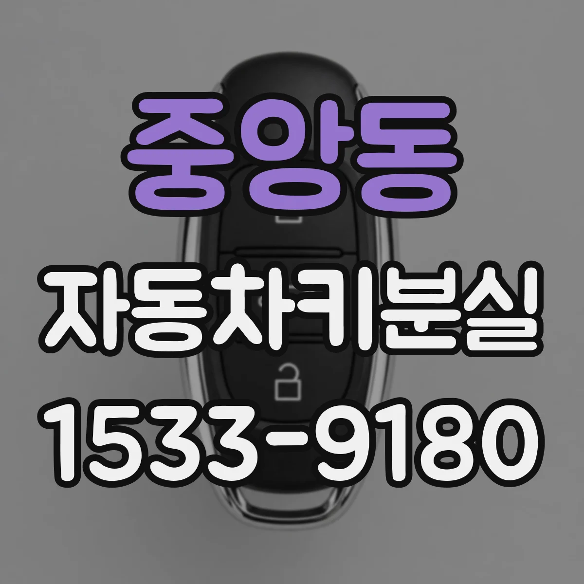 중앙동 자동차키분실