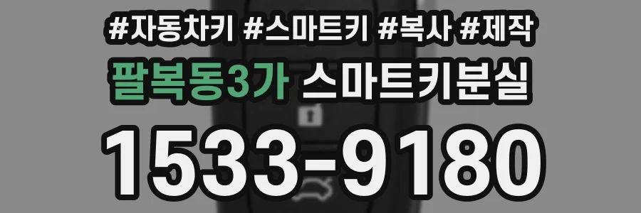 팔복동3가 스마트키분실