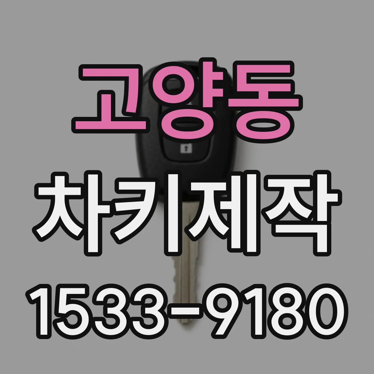 고양동 차키제작