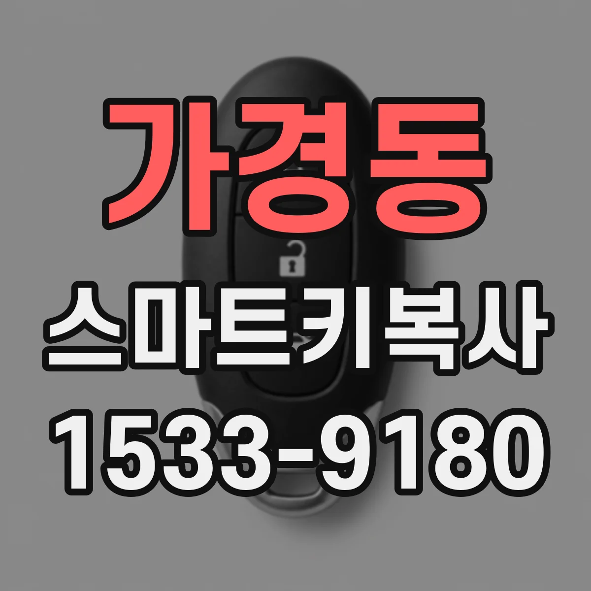 가경동 스마트키복사
