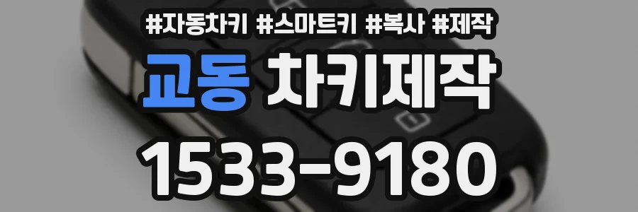 교동 차키제작