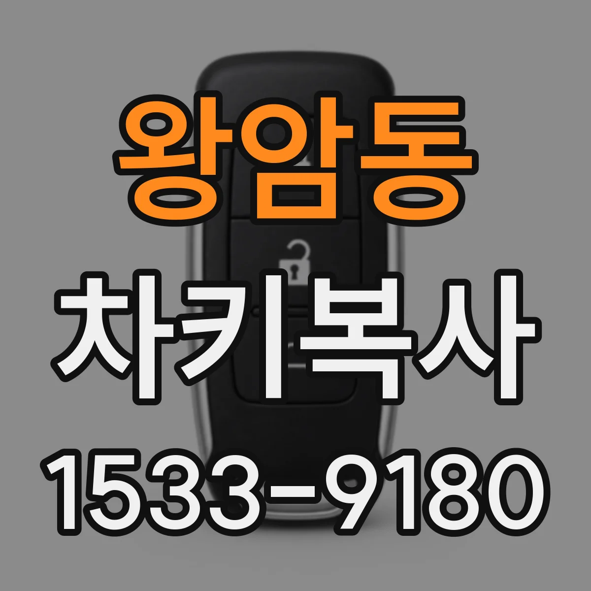 왕암동 차키복사