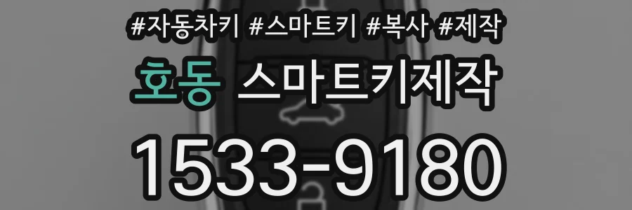 호동 스마트키제작
