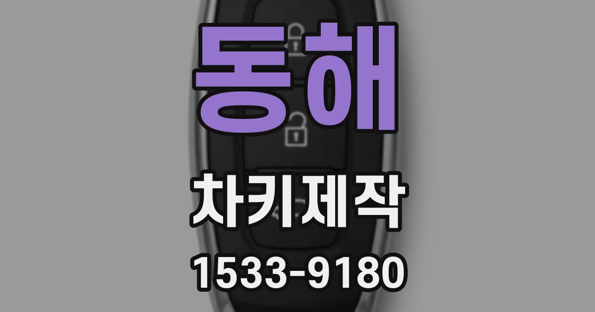 동해 차키제작