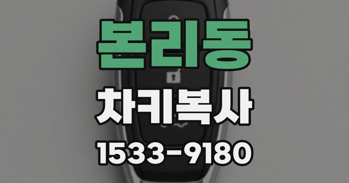 본리동 차키복사