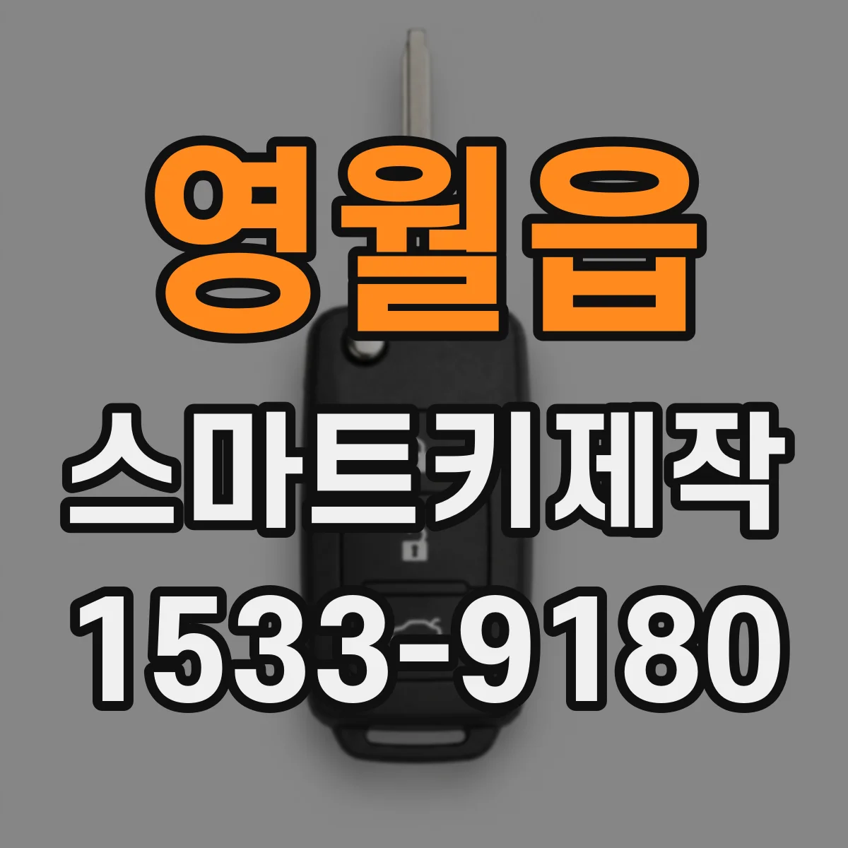 영월읍 스마트키제작