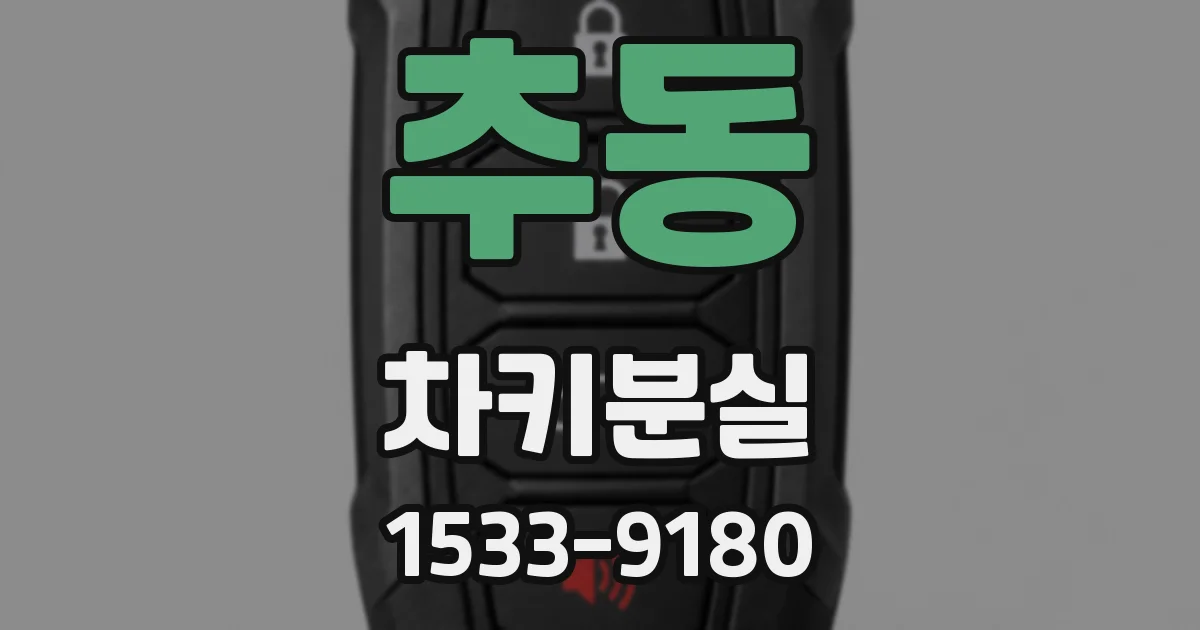 추동 차키분실