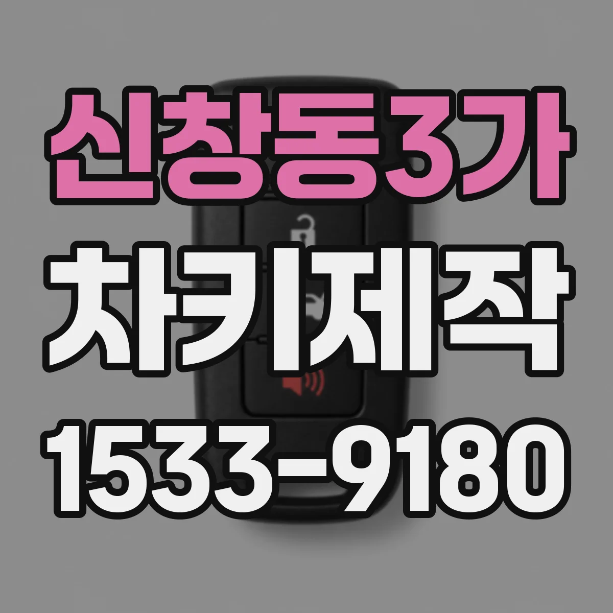 신창동3가 차키제작