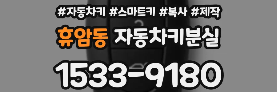 휴암동 자동차키분실