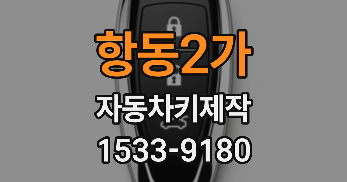 항동2가 자동차키제작