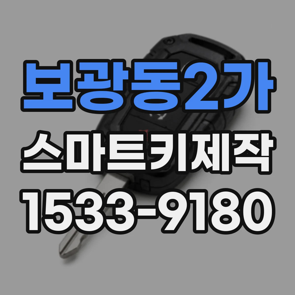 보광동2가 스마트키제작