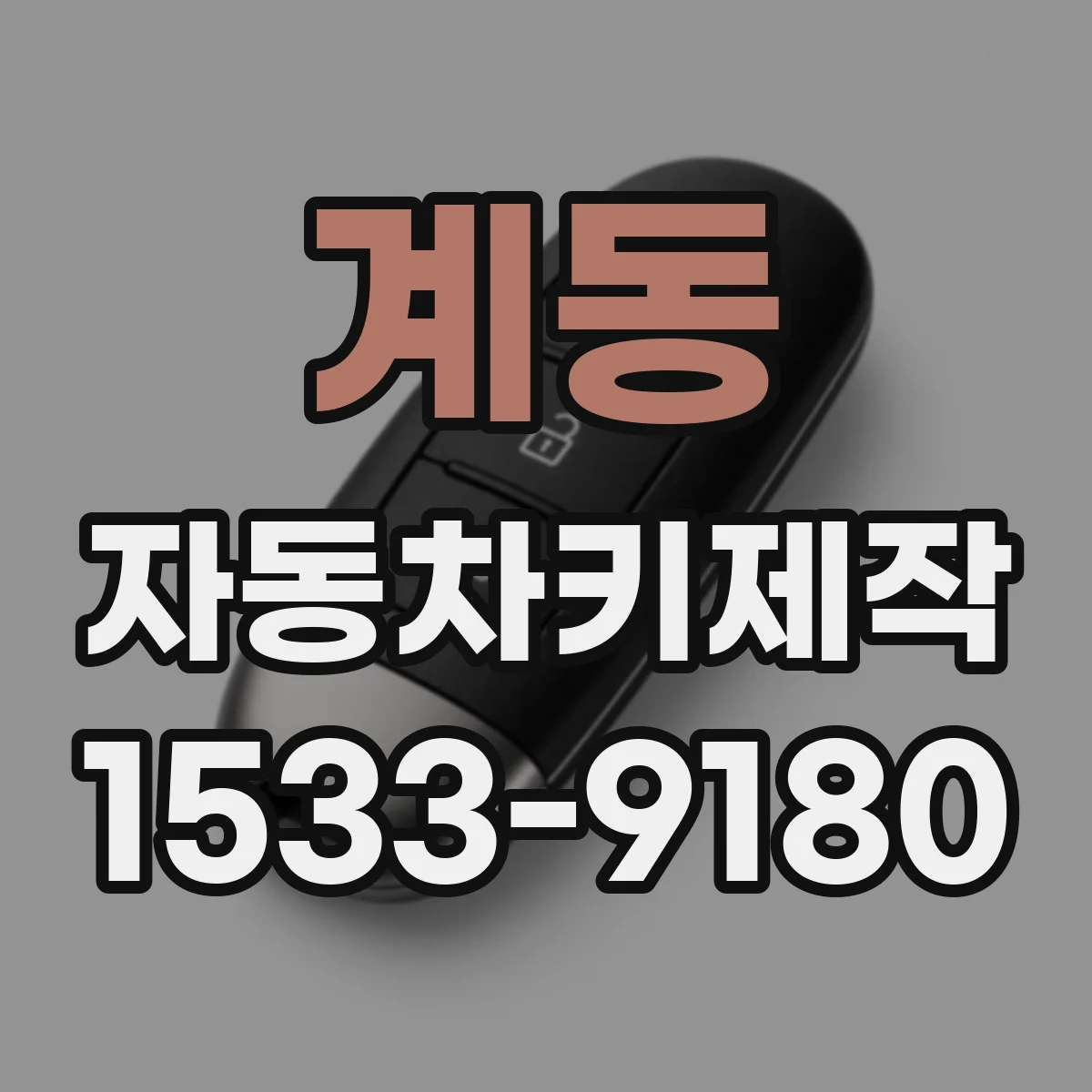 계동 자동차키제작