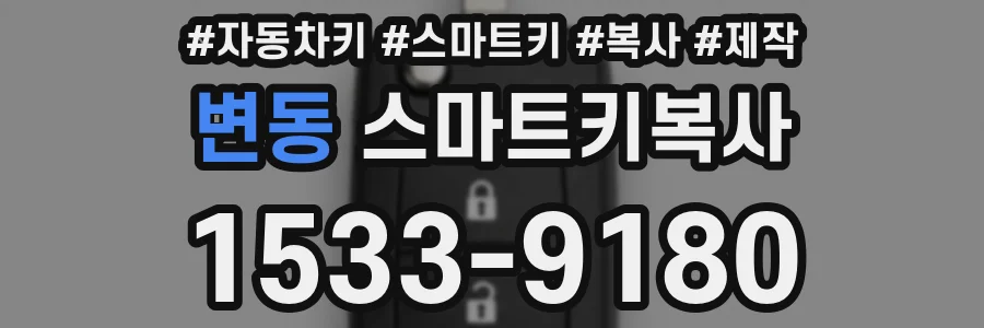 변동 스마트키복사