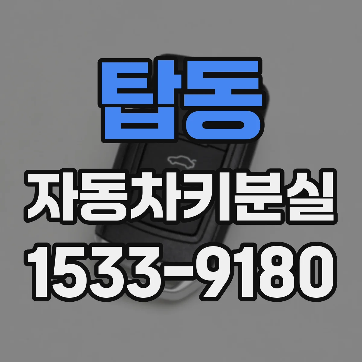 탑동 자동차키분실