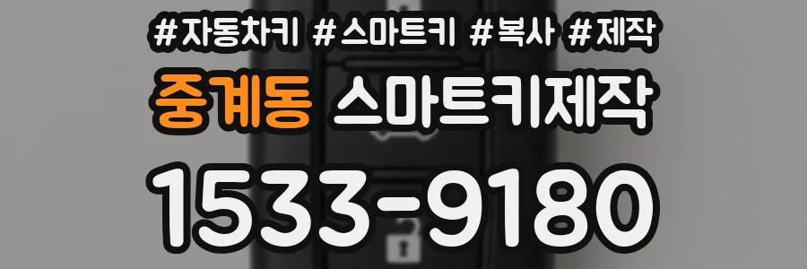 중계동 스마트키제작