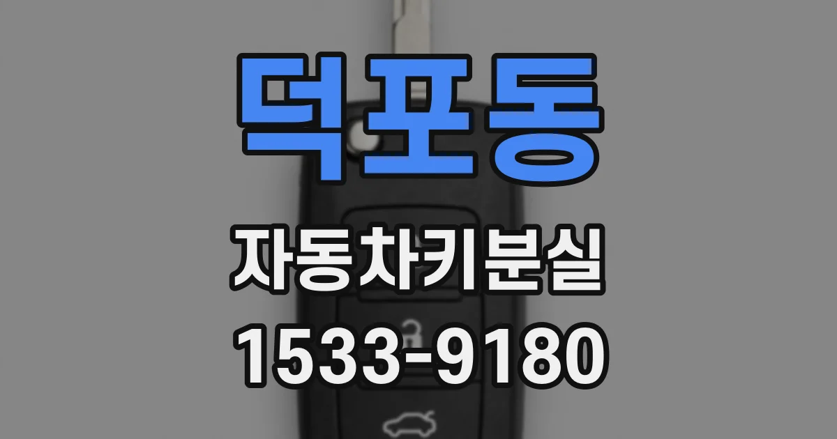 덕포동 자동차키분실