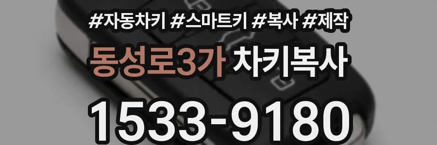 동성로3가 차키복사