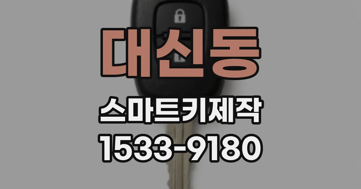 대신동 스마트키제작