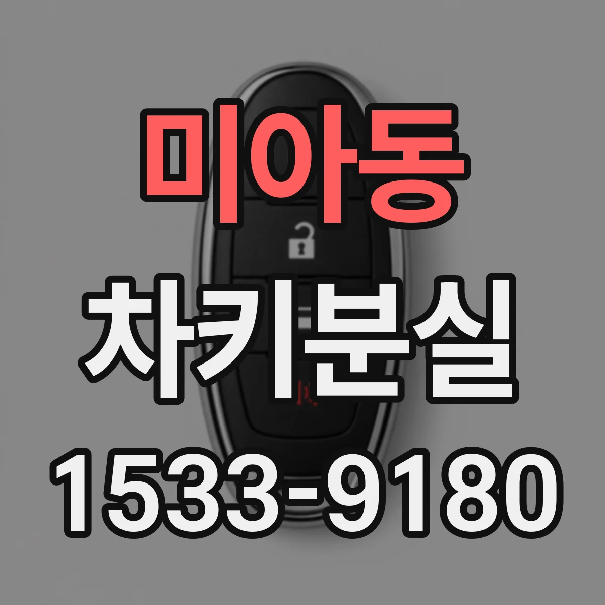 미아동 차키분실