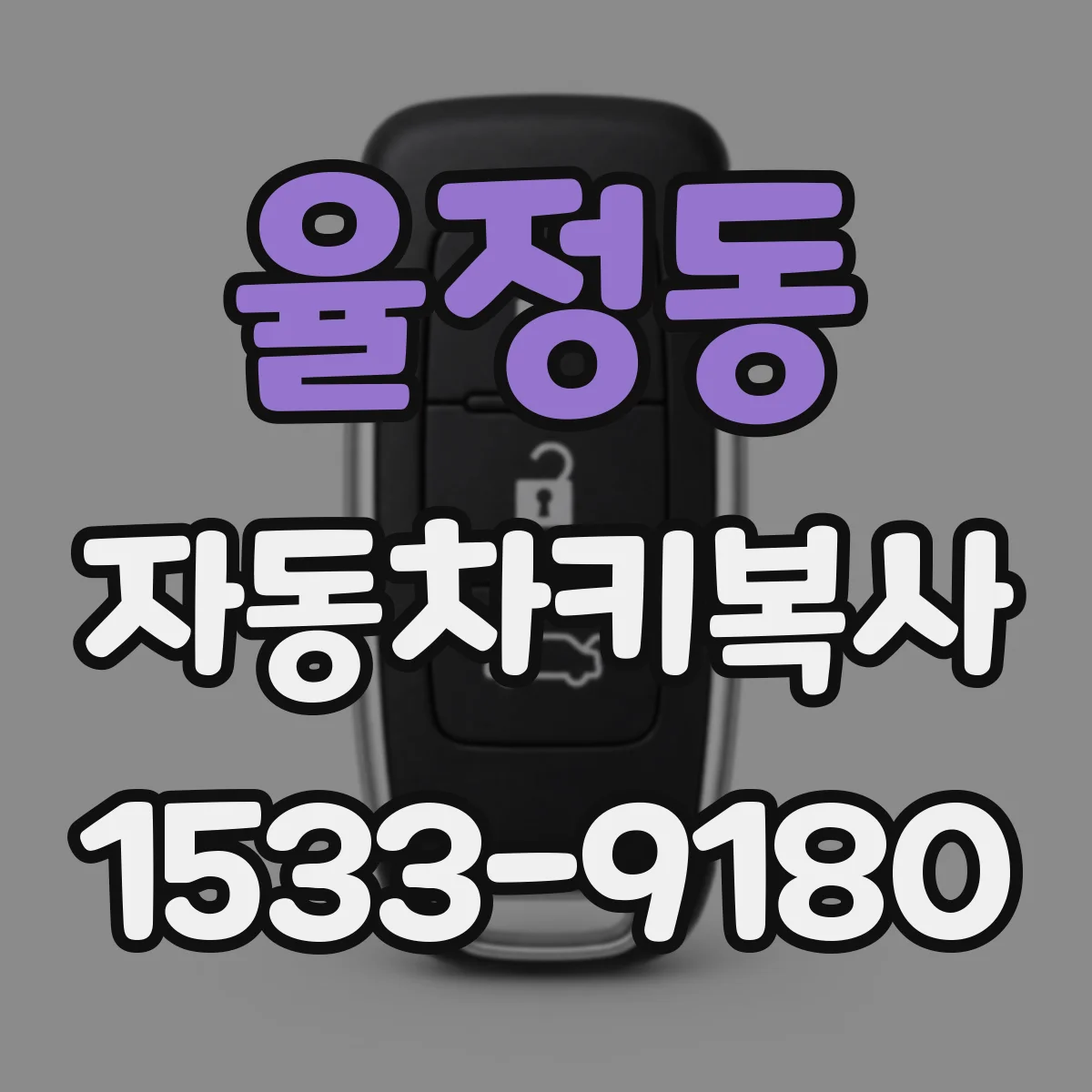 율정동 자동차키복사