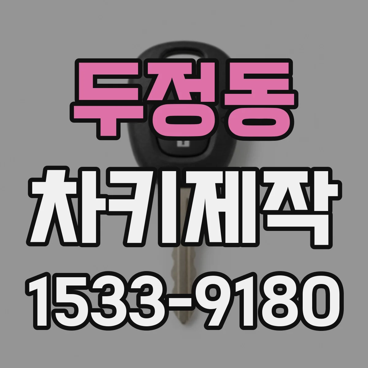 두정동 차키제작