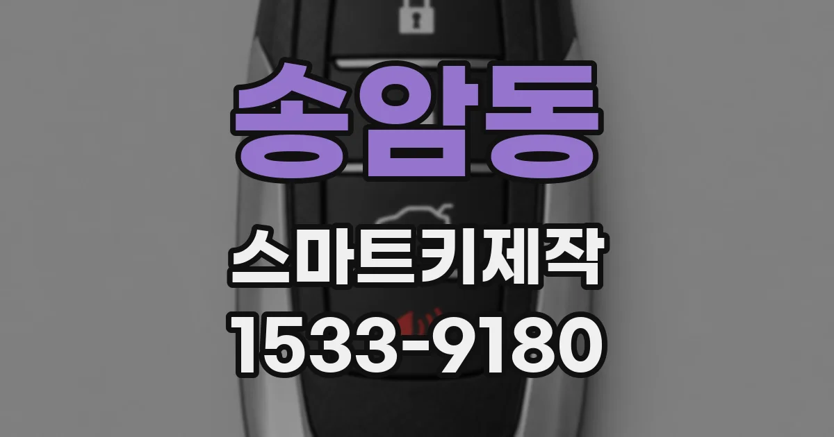 송암동 스마트키제작