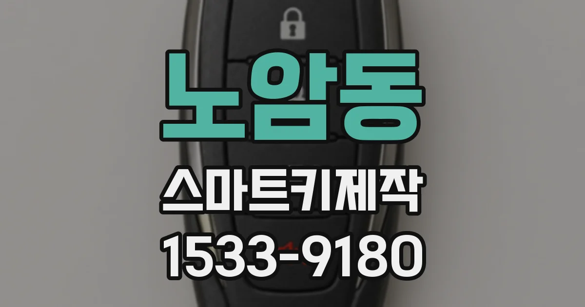 노암동 스마트키제작