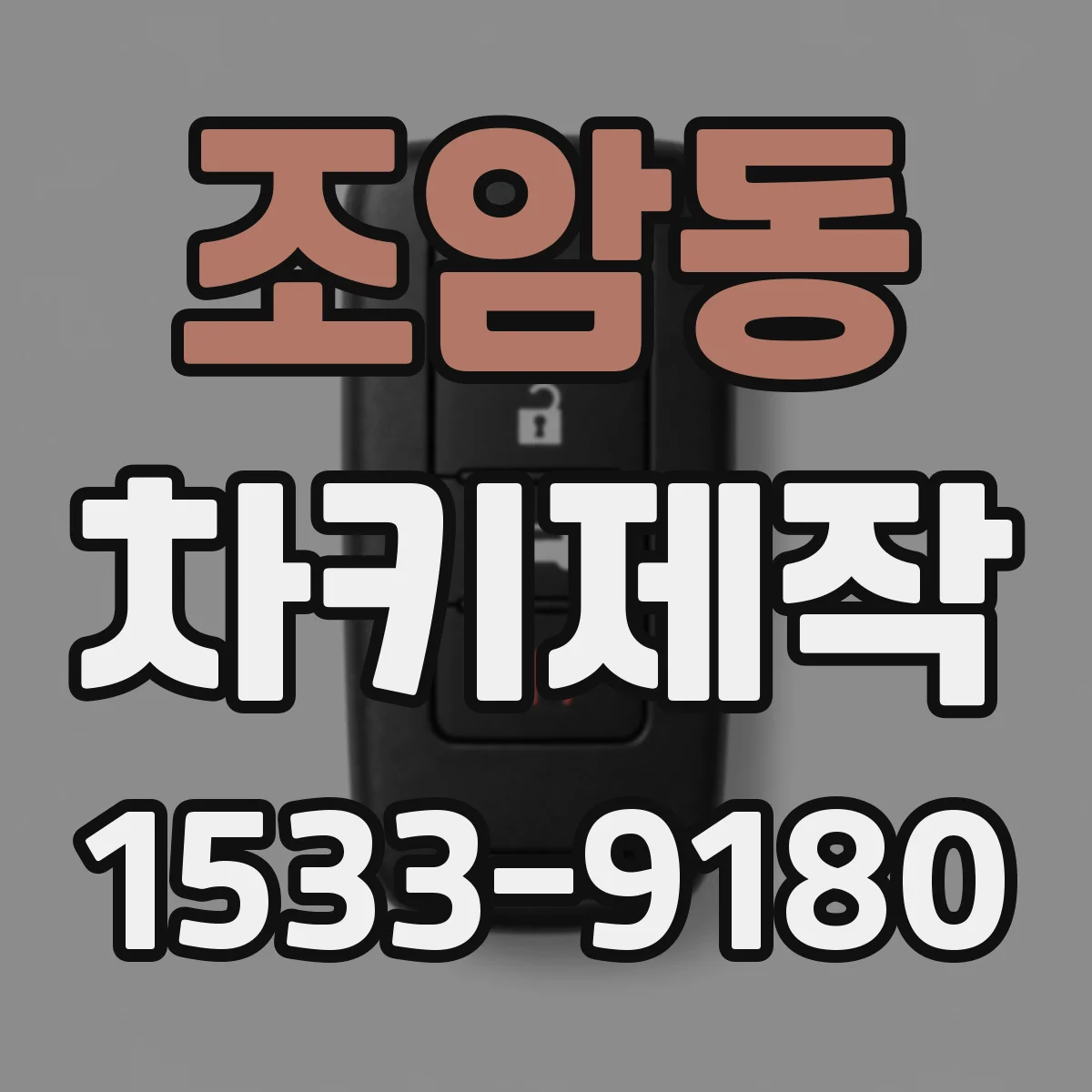 조암동 차키제작
