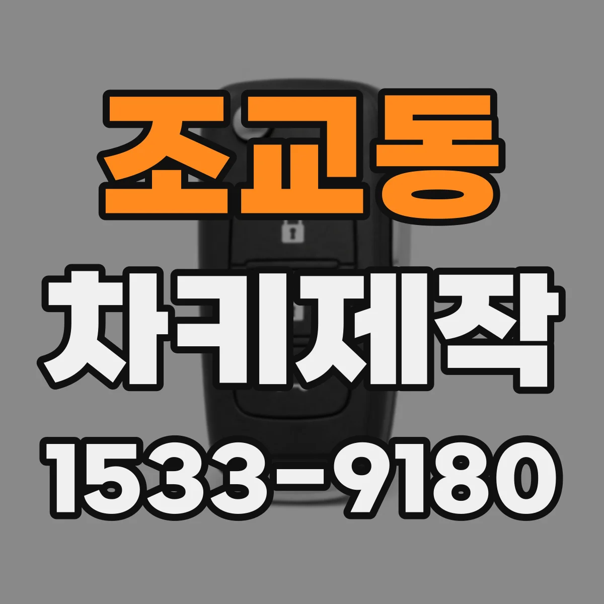 조교동 차키제작