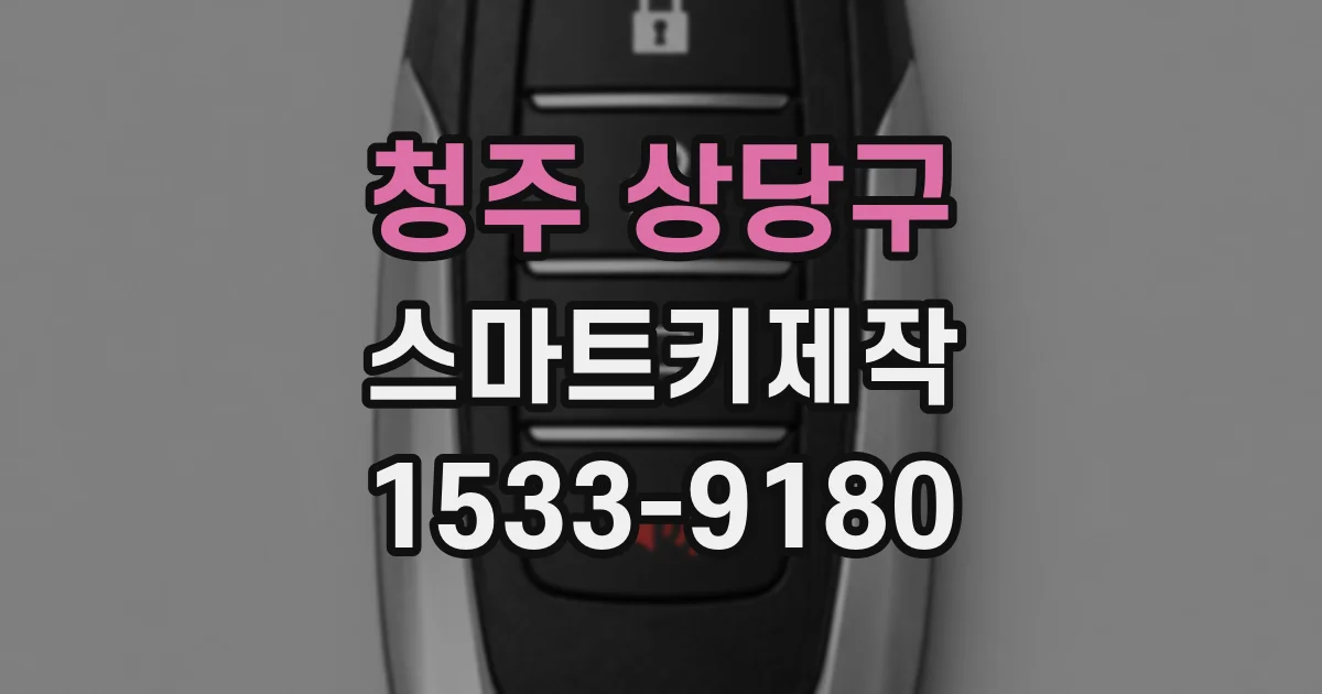 청주 상당구 스마트키제작