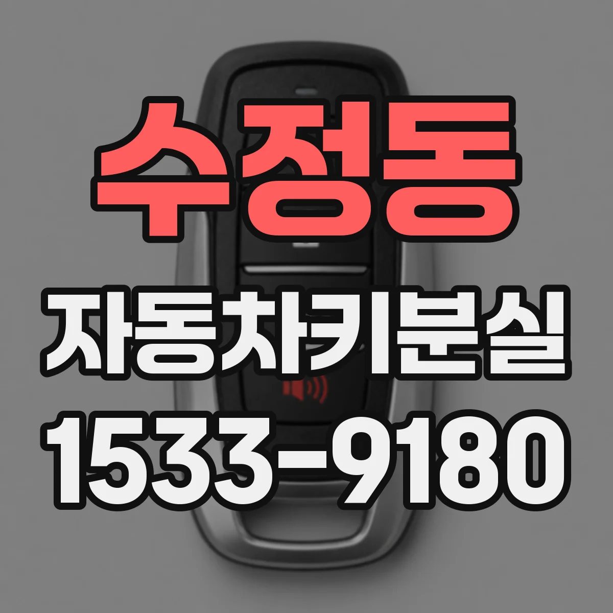 수정동 자동차키분실