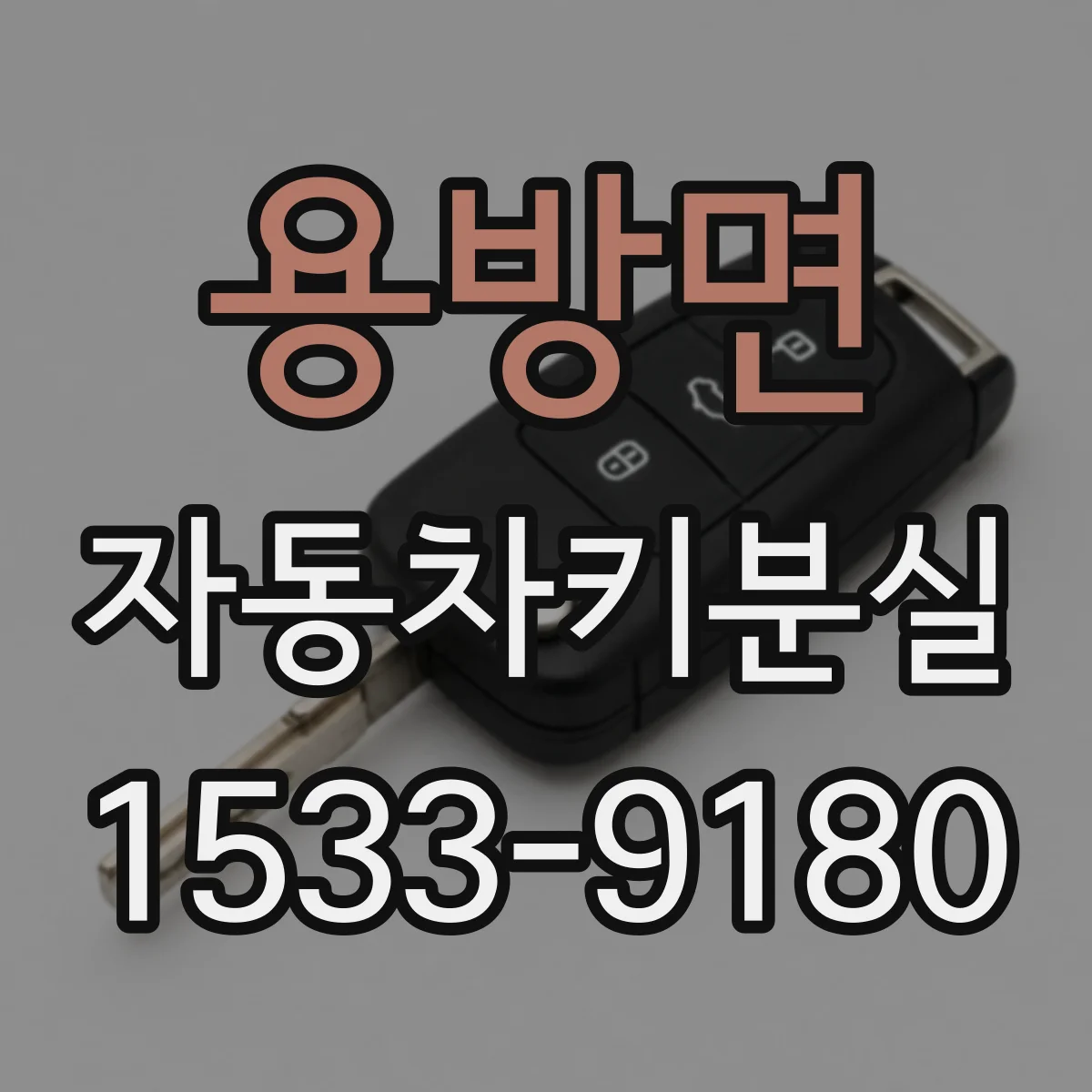 용방면 자동차키분실