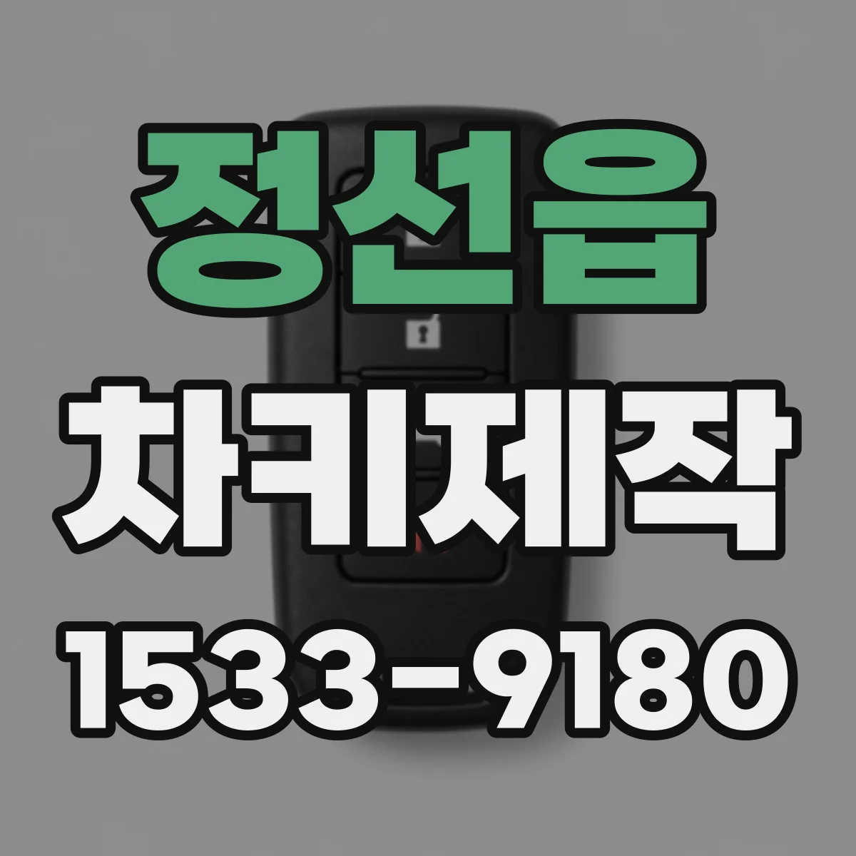 정선읍 차키제작