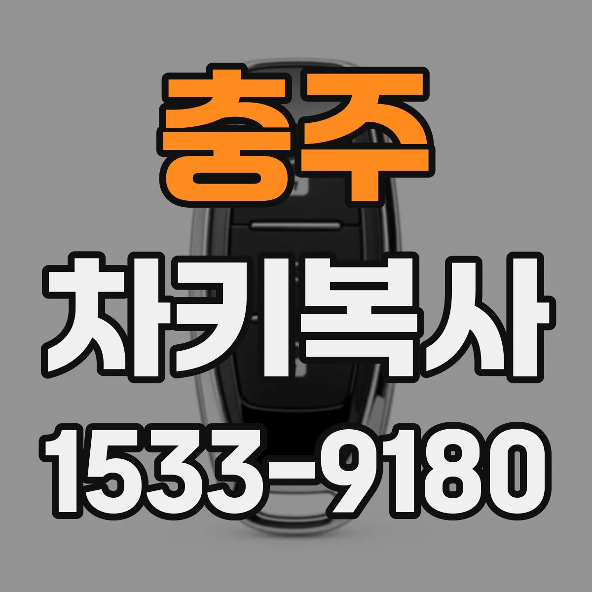충주 차키복사