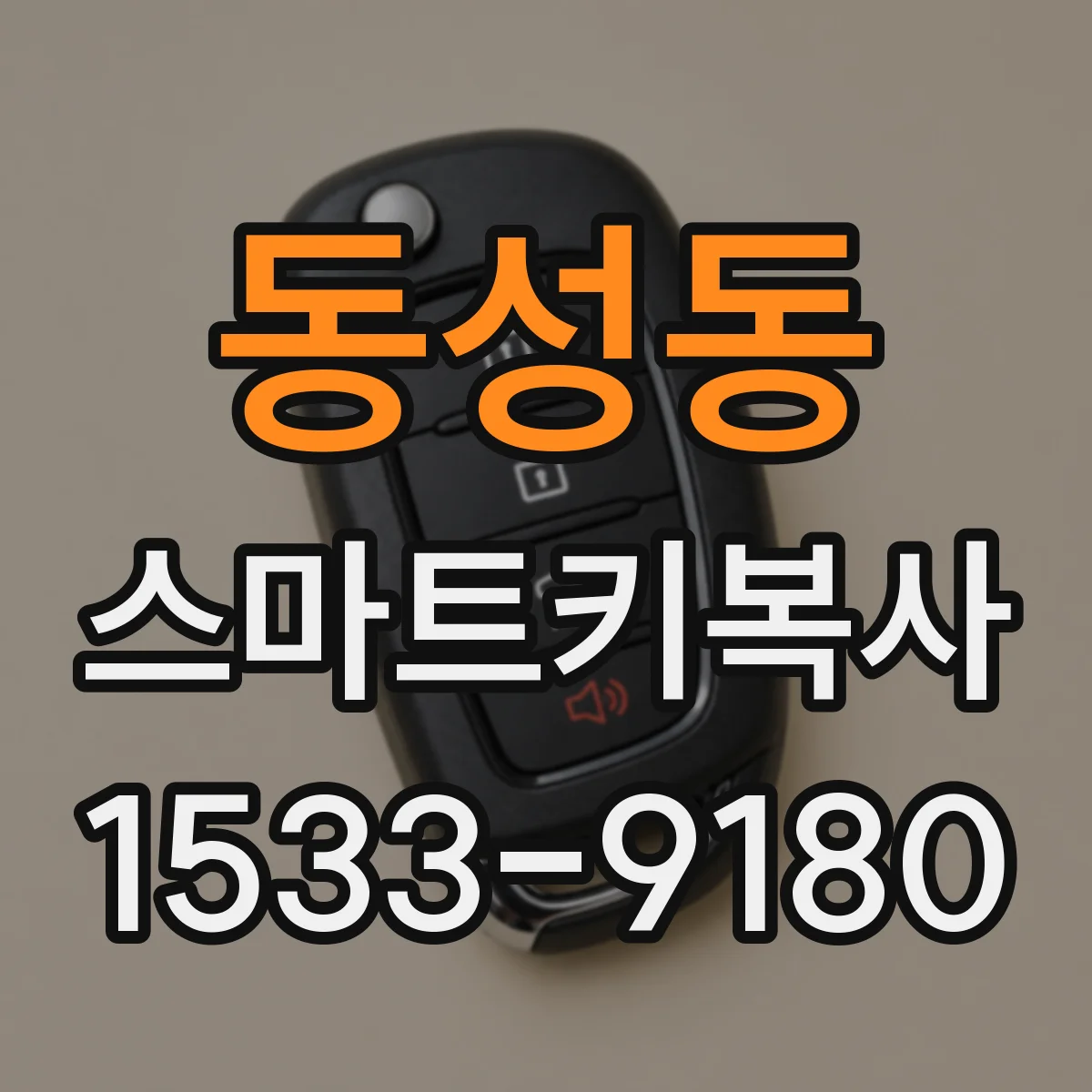 동성동 스마트키복사