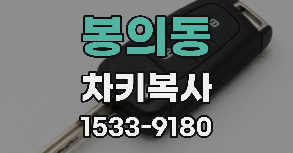 봉의동 차키복사