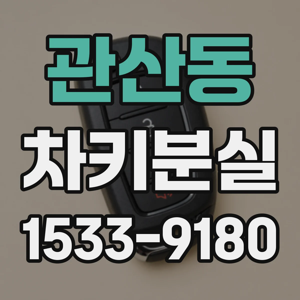 관산동 차키분실