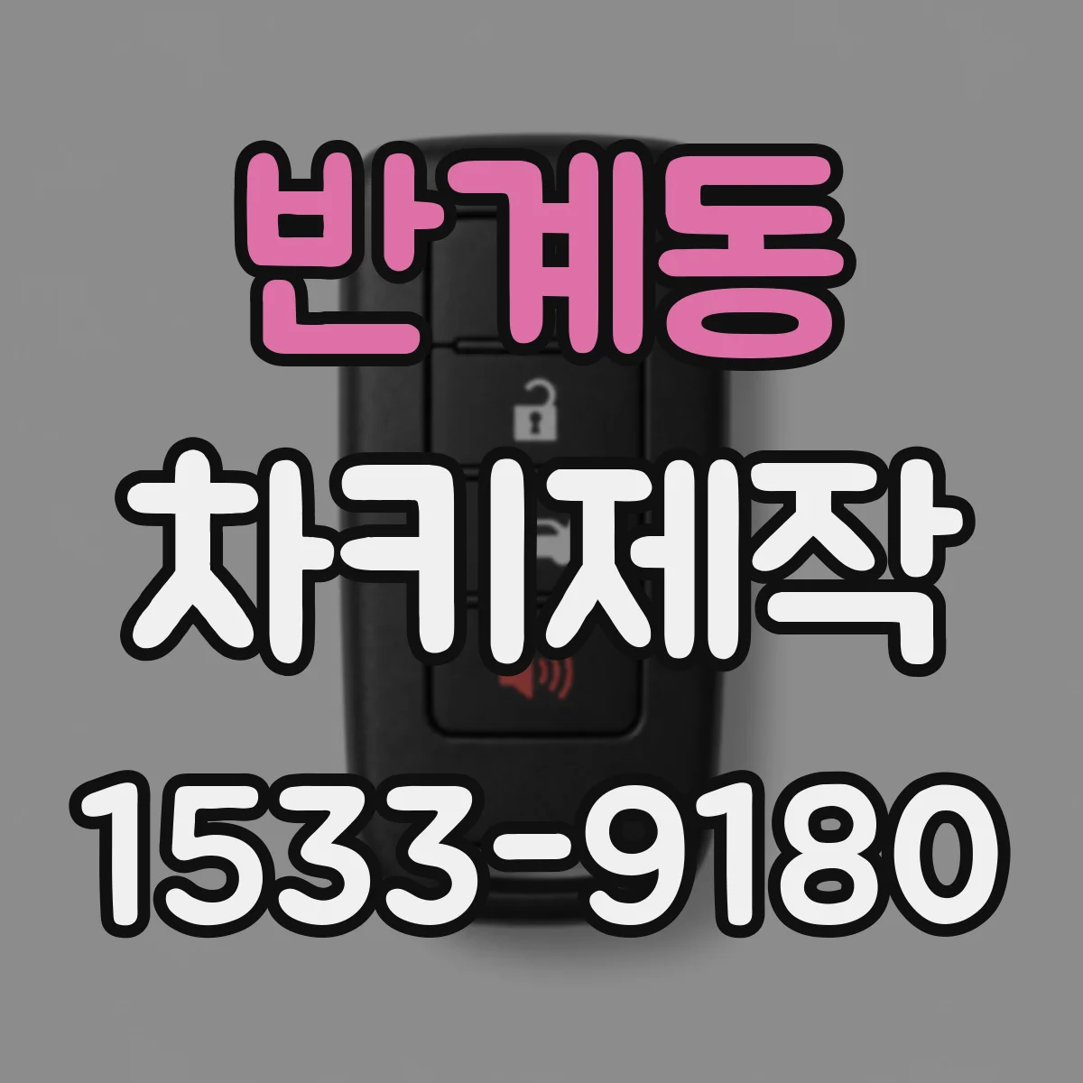 반계동 차키제작