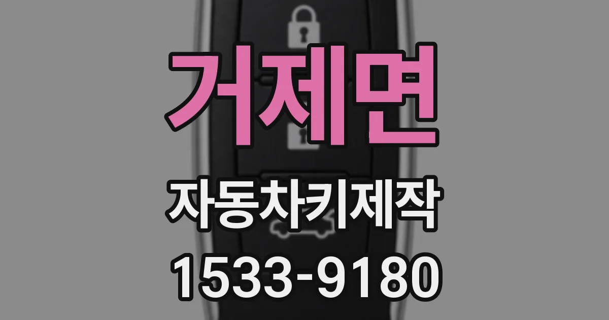 거제면 자동차키제작