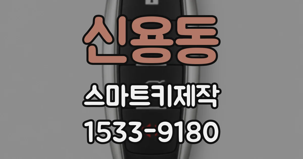 신용동 스마트키제작