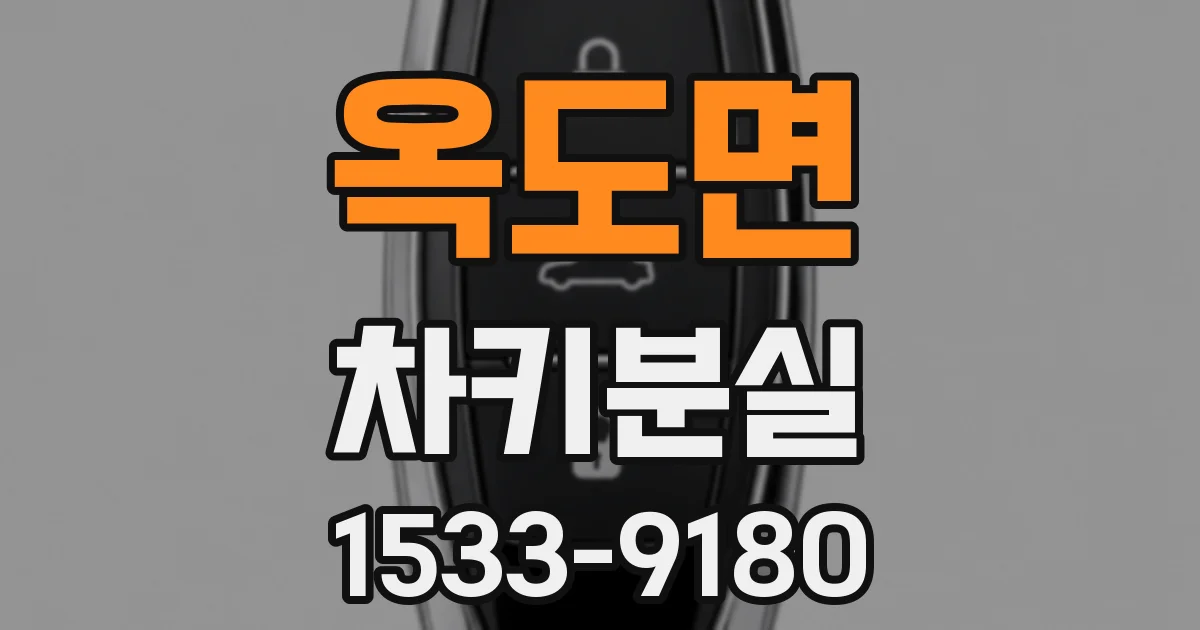옥도면 차키분실