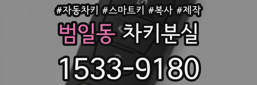 범일동 차키분실