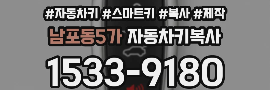 남포동5가 자동차키복사