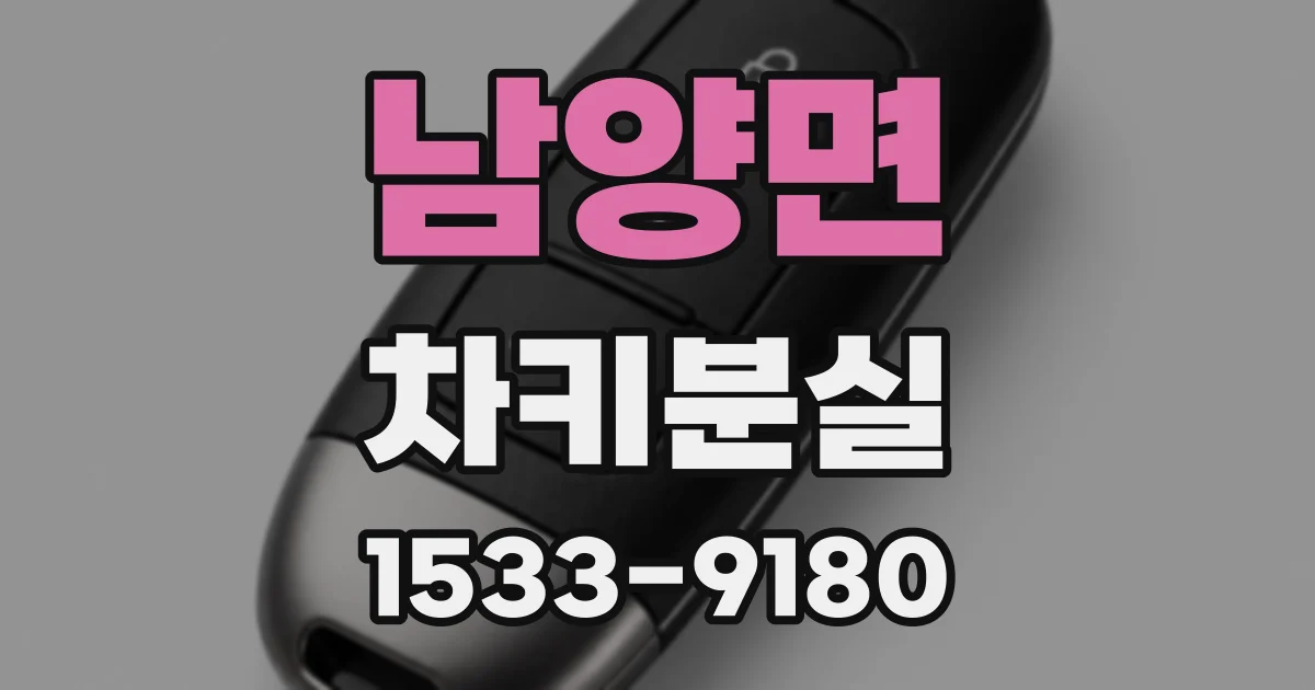 남양면 차키분실