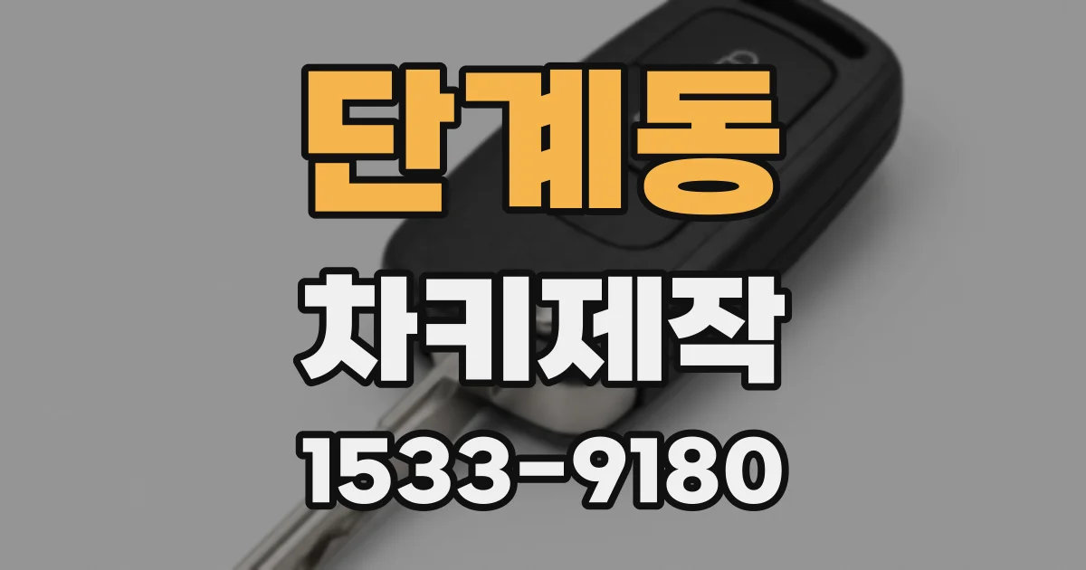 단계동 차키제작