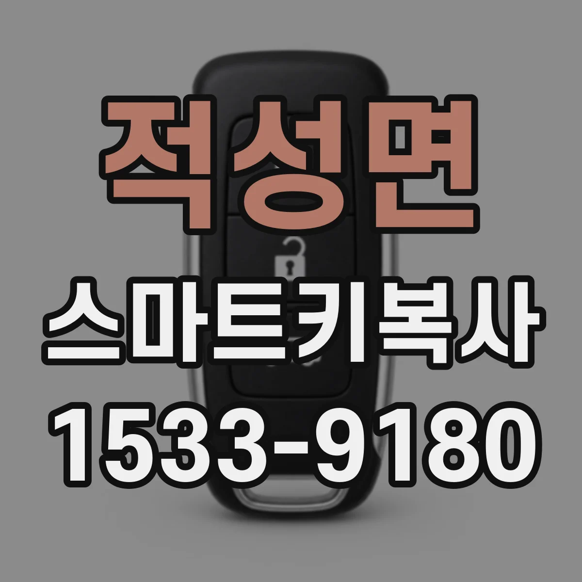 적성면 스마트키복사