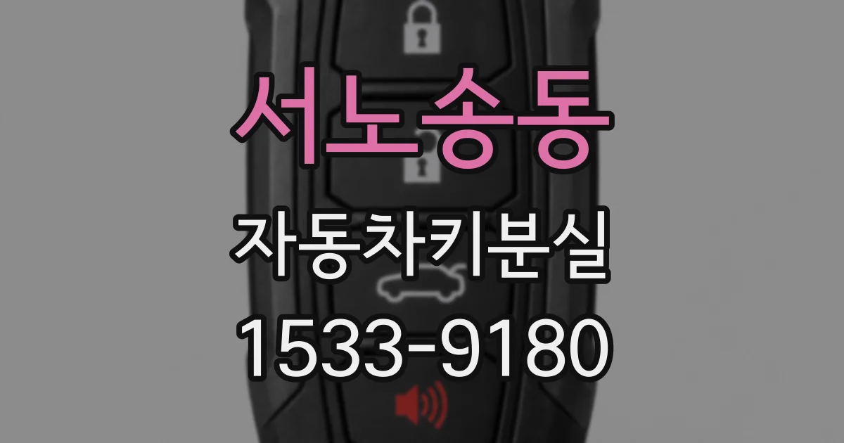 서노송동 자동차키분실