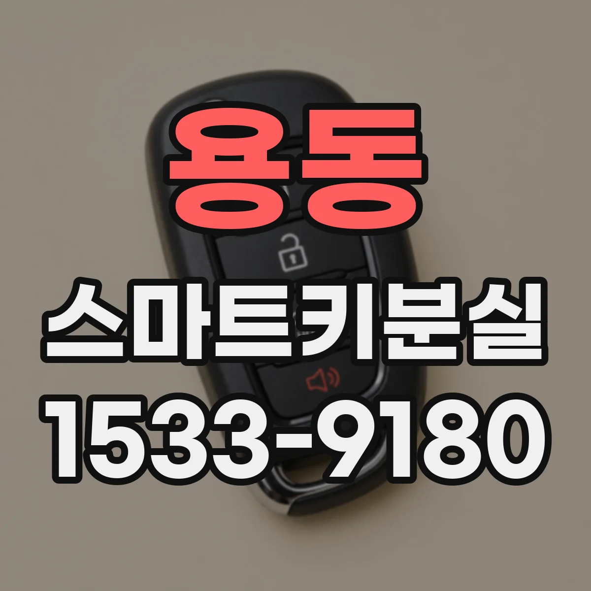 용동 스마트키분실
