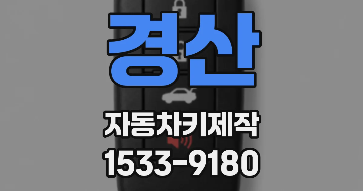 경산 자동차키제작