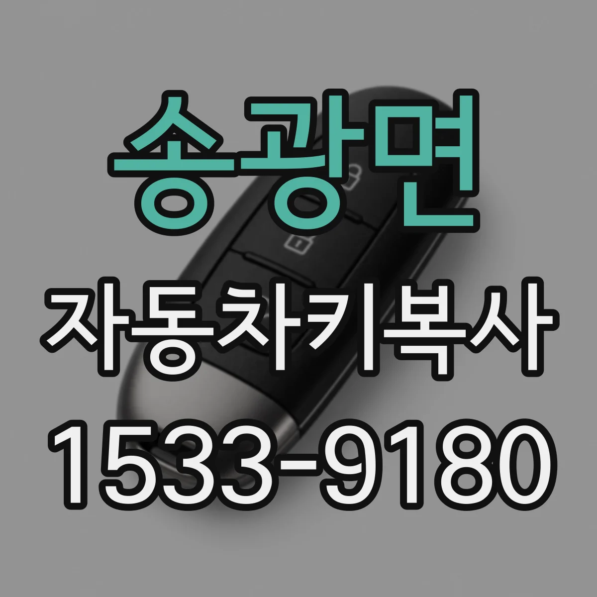 송광면 자동차키복사